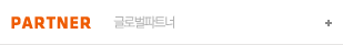 글로벌파트너
