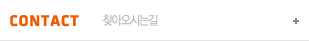 찾아오시는 길